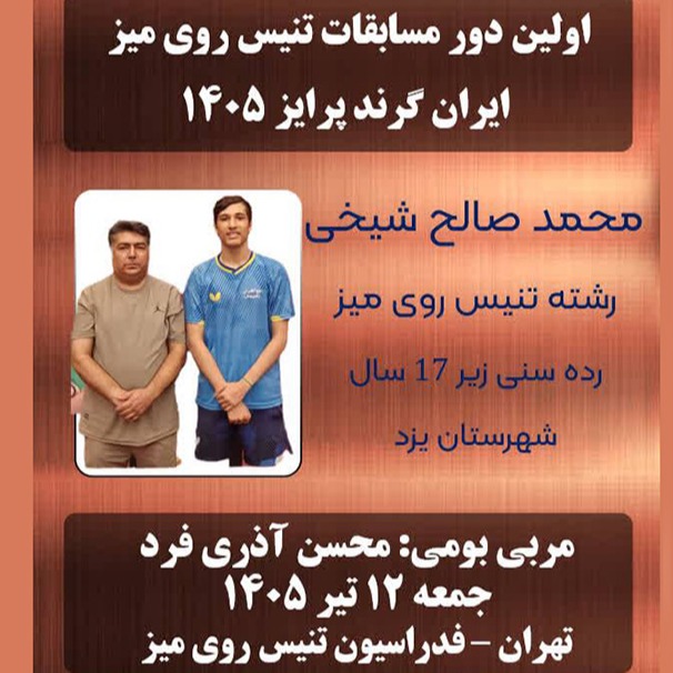 کسب مقام کشوری توسط ورزشکاران استان یزد